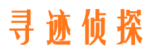 高安寻迹私家侦探公司